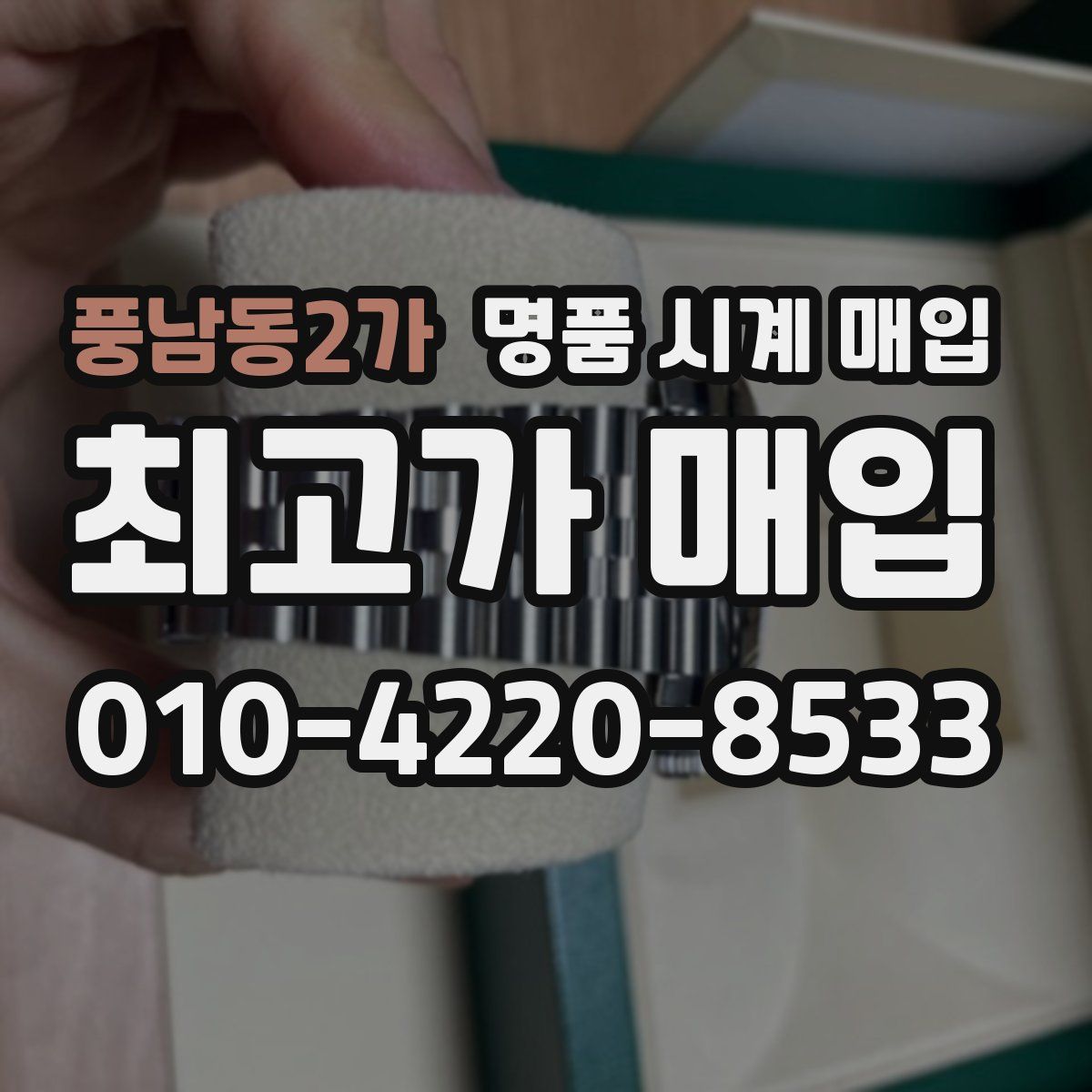 풍남동2가 명품 시계 매입