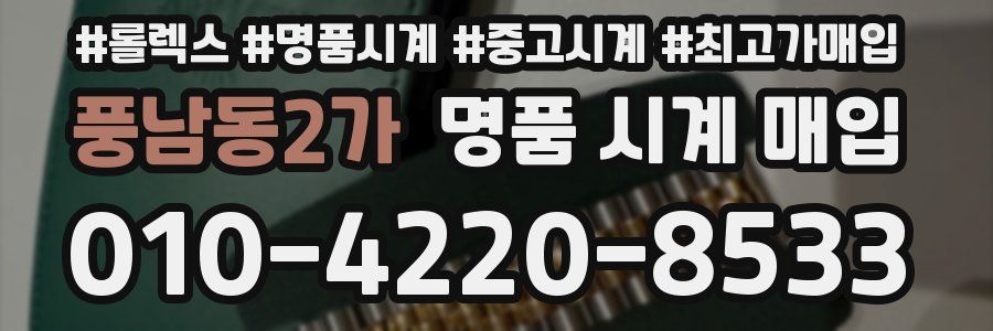 풍남동2가 명품 시계 매입