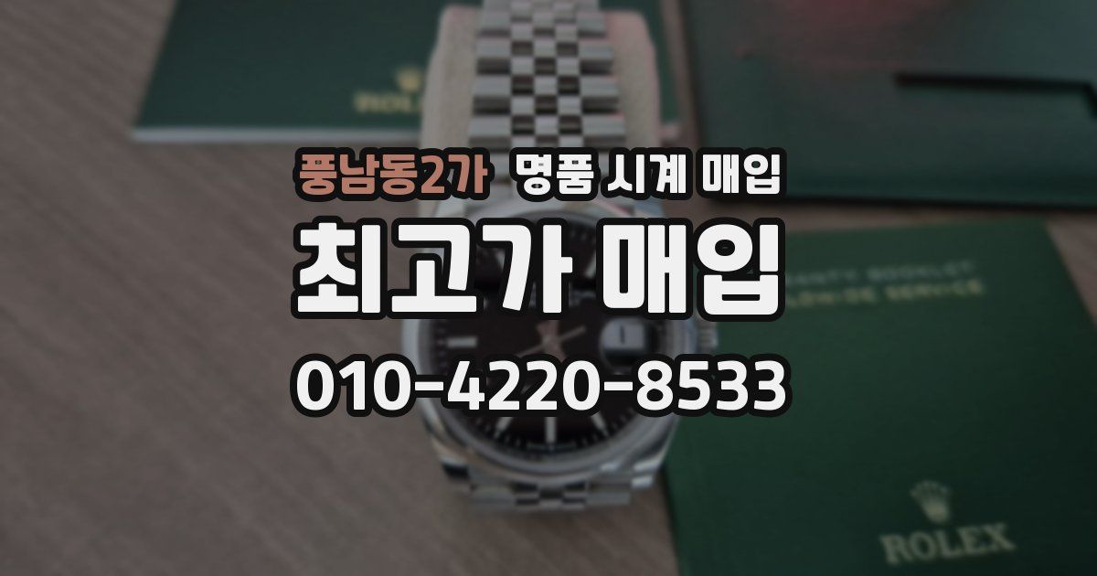 풍남동2가 명품 시계 매입