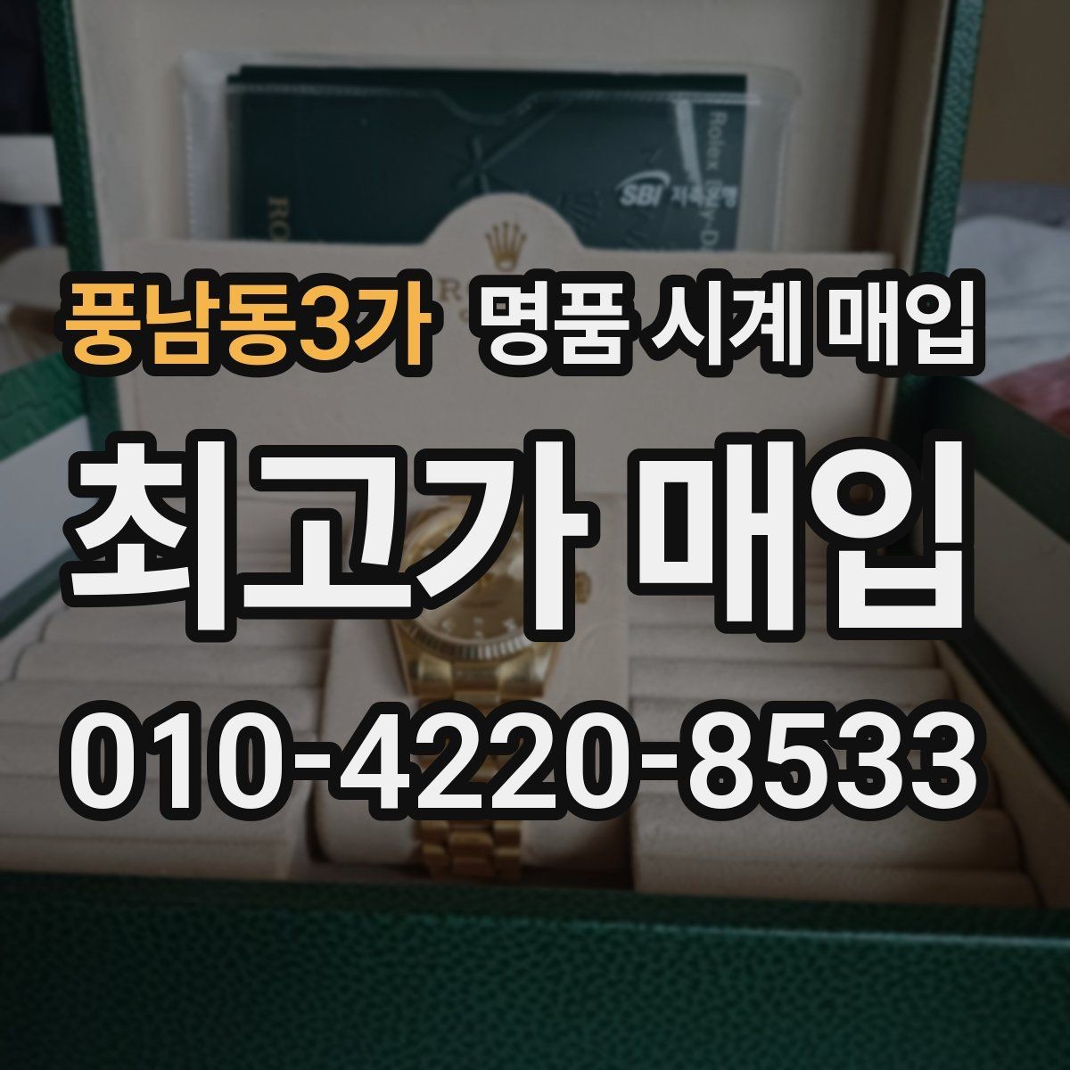 풍남동3가 명품 시계 매입 거래 전에 궁금한 점을 한 번에 정리했습니다