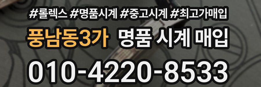 풍남동3가 명품 시계 매입