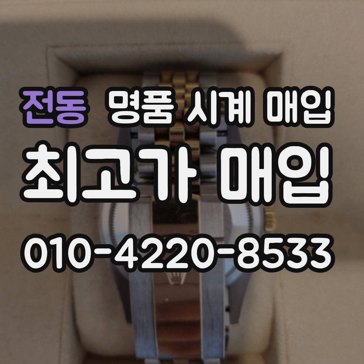 전동 명품 시계 매입 쇼파드 드레스 워치 시세 포인트 정리
