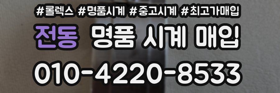 전동 명품 시계 매입