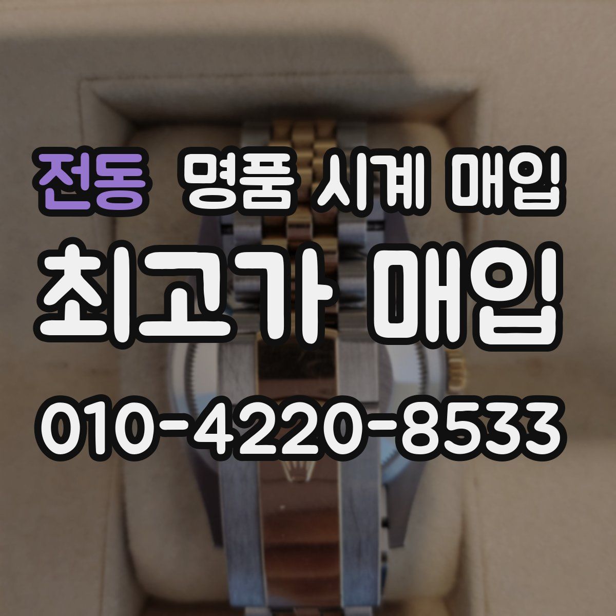 전동 명품 시계 매입