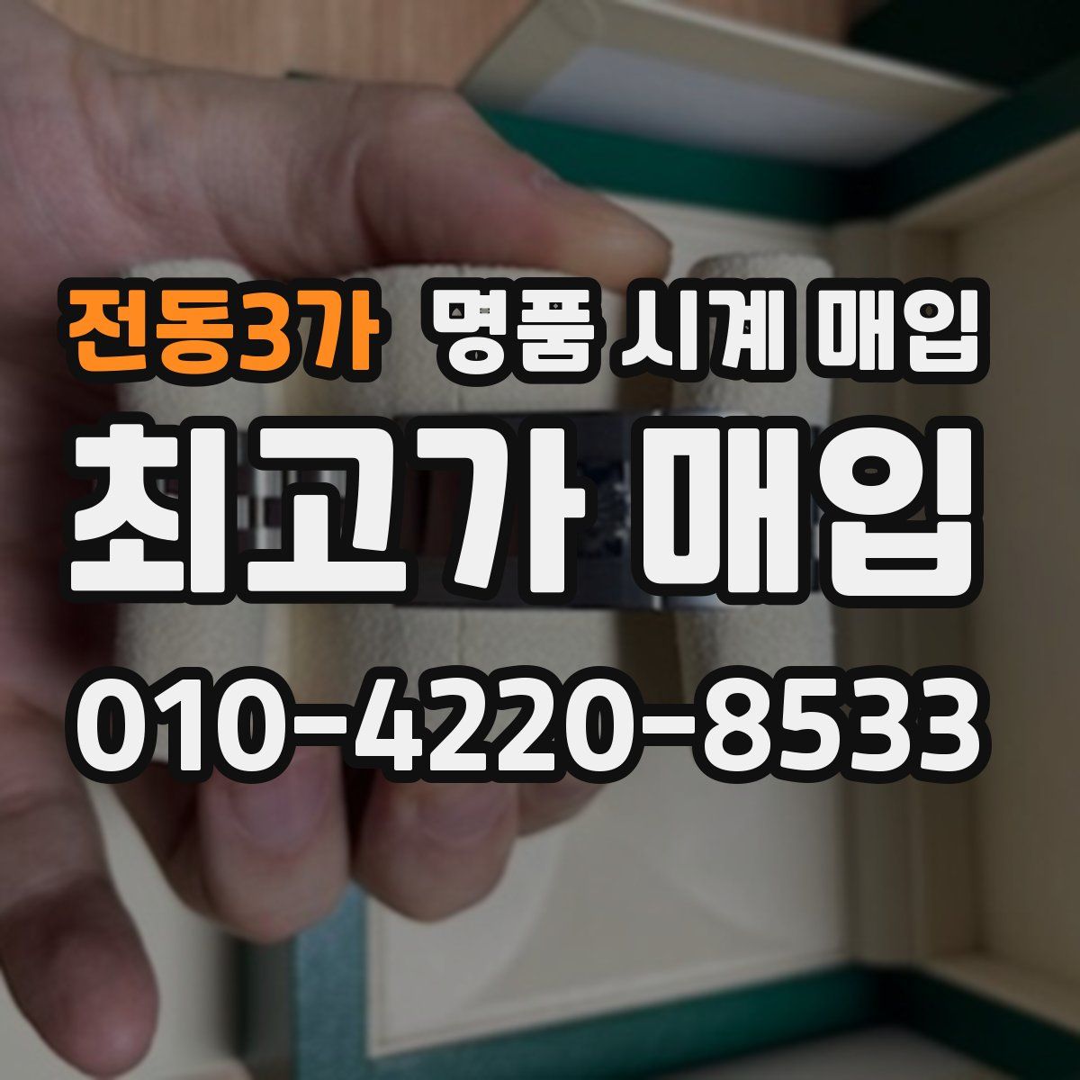 전동3가 명품 시계 매입