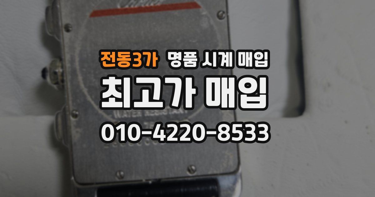 전동3가 명품 시계 매입