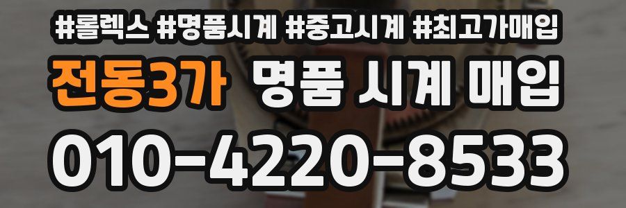 전동3가 명품 시계 매입