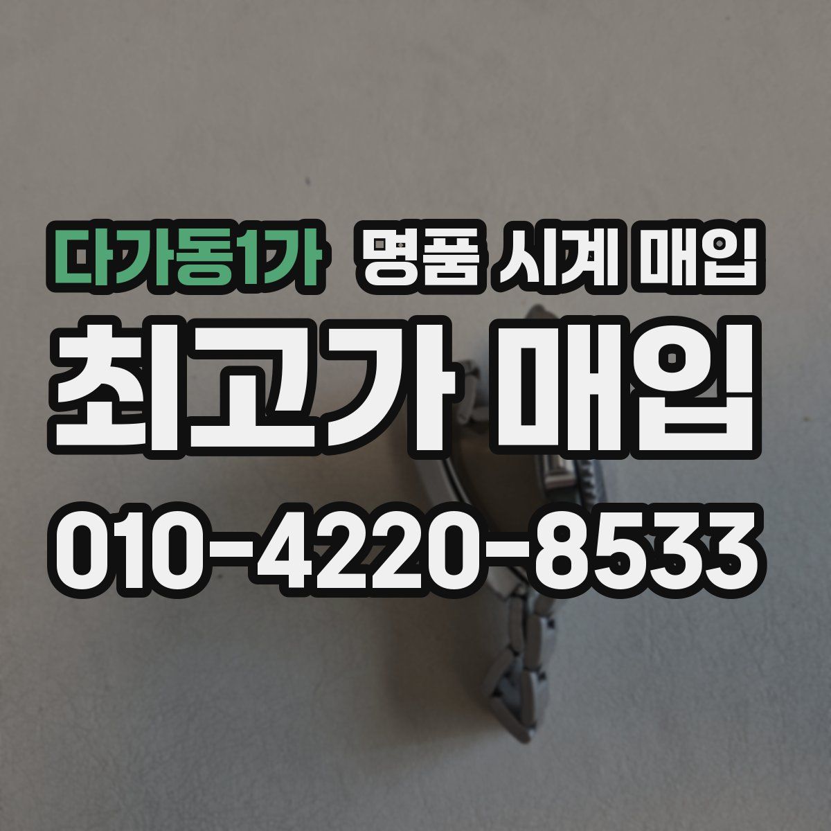 다가동1가 명품 시계 매입