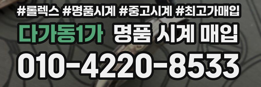 다가동1가 명품 시계 매입