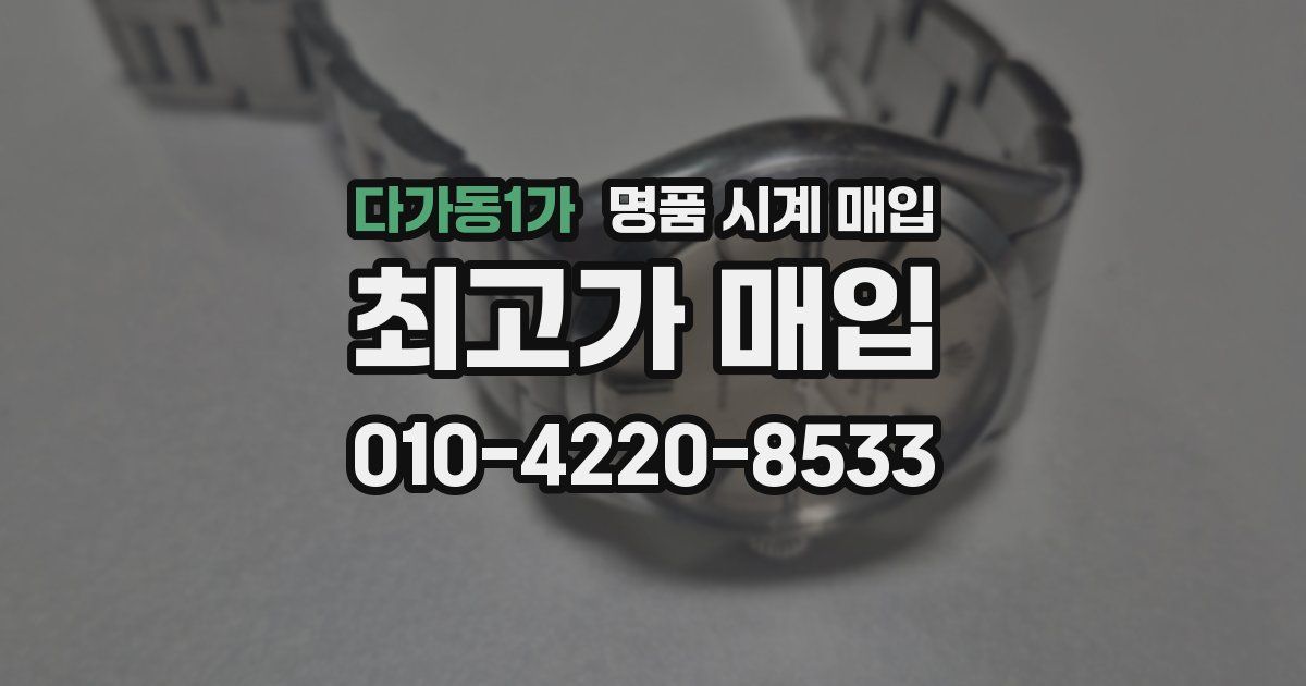 다가동1가 명품 시계 매입
