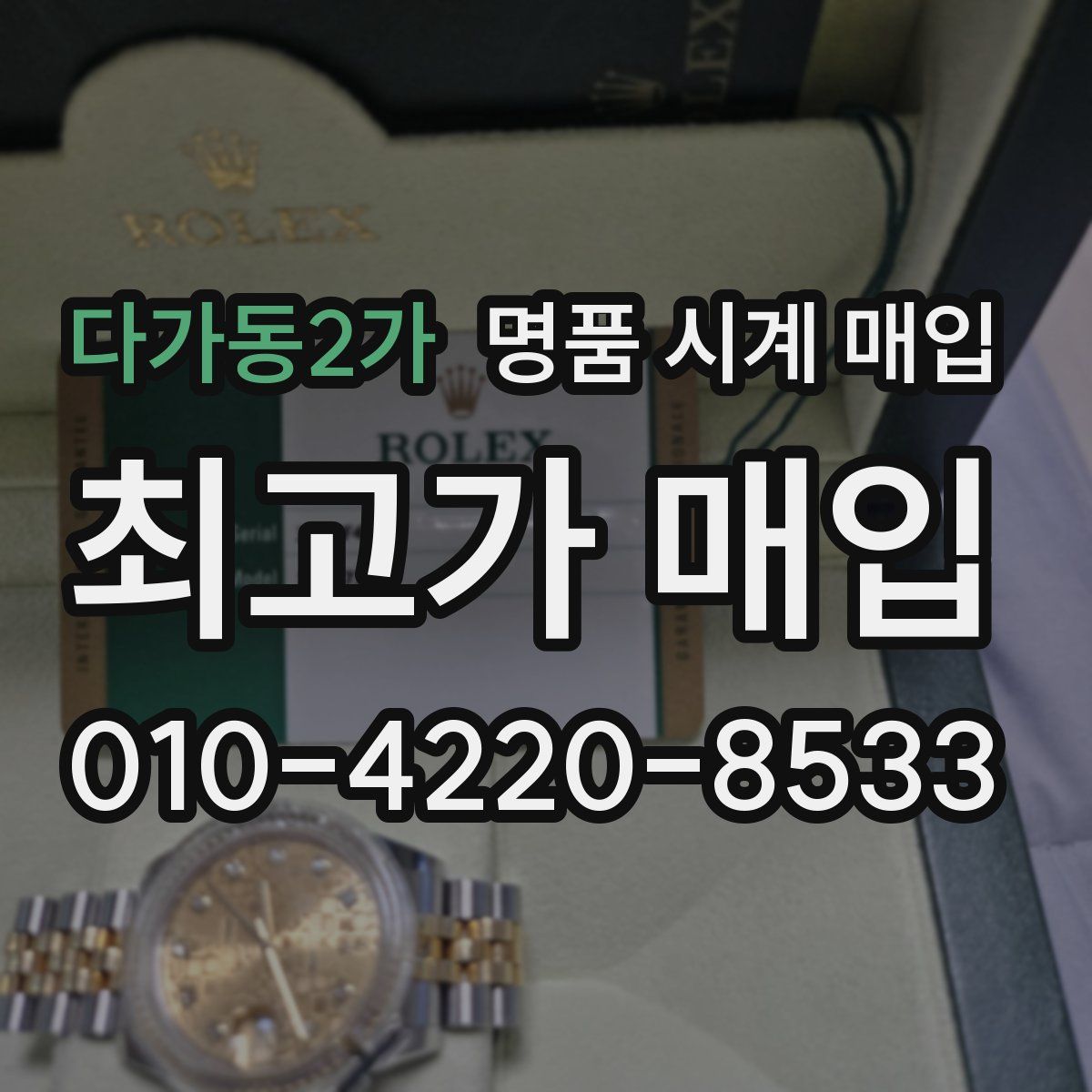 다가동2가 명품 시계 매입