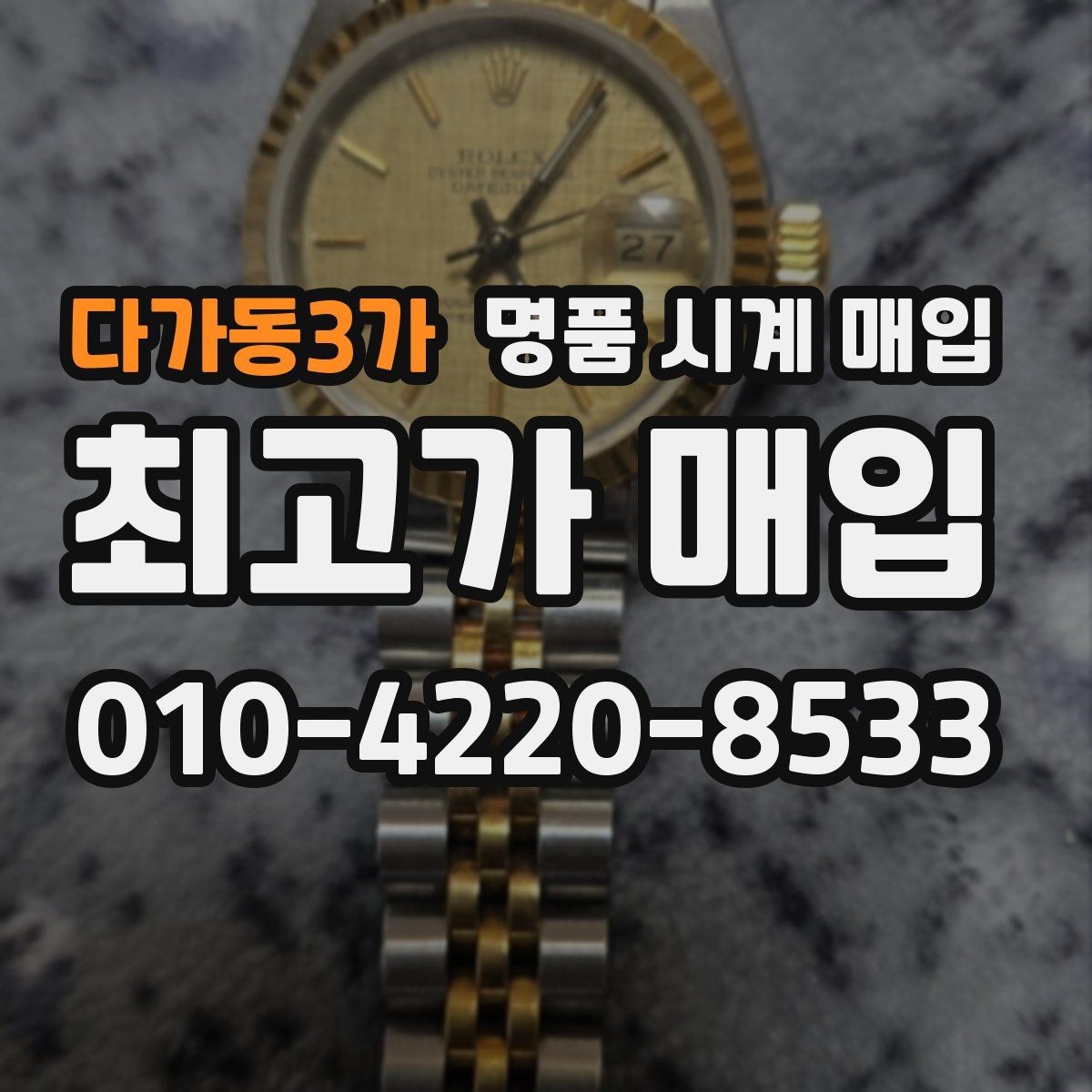 다가동3가 명품 시계 매입 사용감이 많아 걱정될 때 시세에 맞게 결정하는 기준