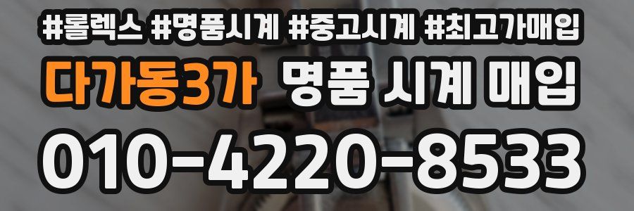 다가동3가 명품 시계 매입