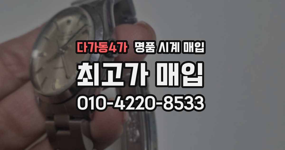 다가동4가 명품 시계 매입