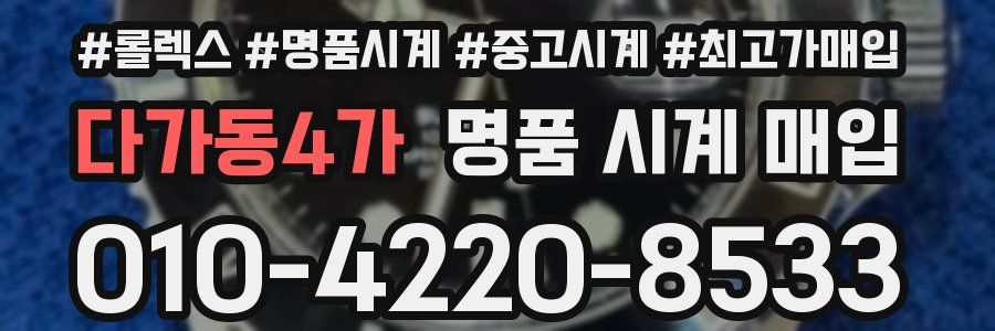 다가동4가 명품 시계 매입