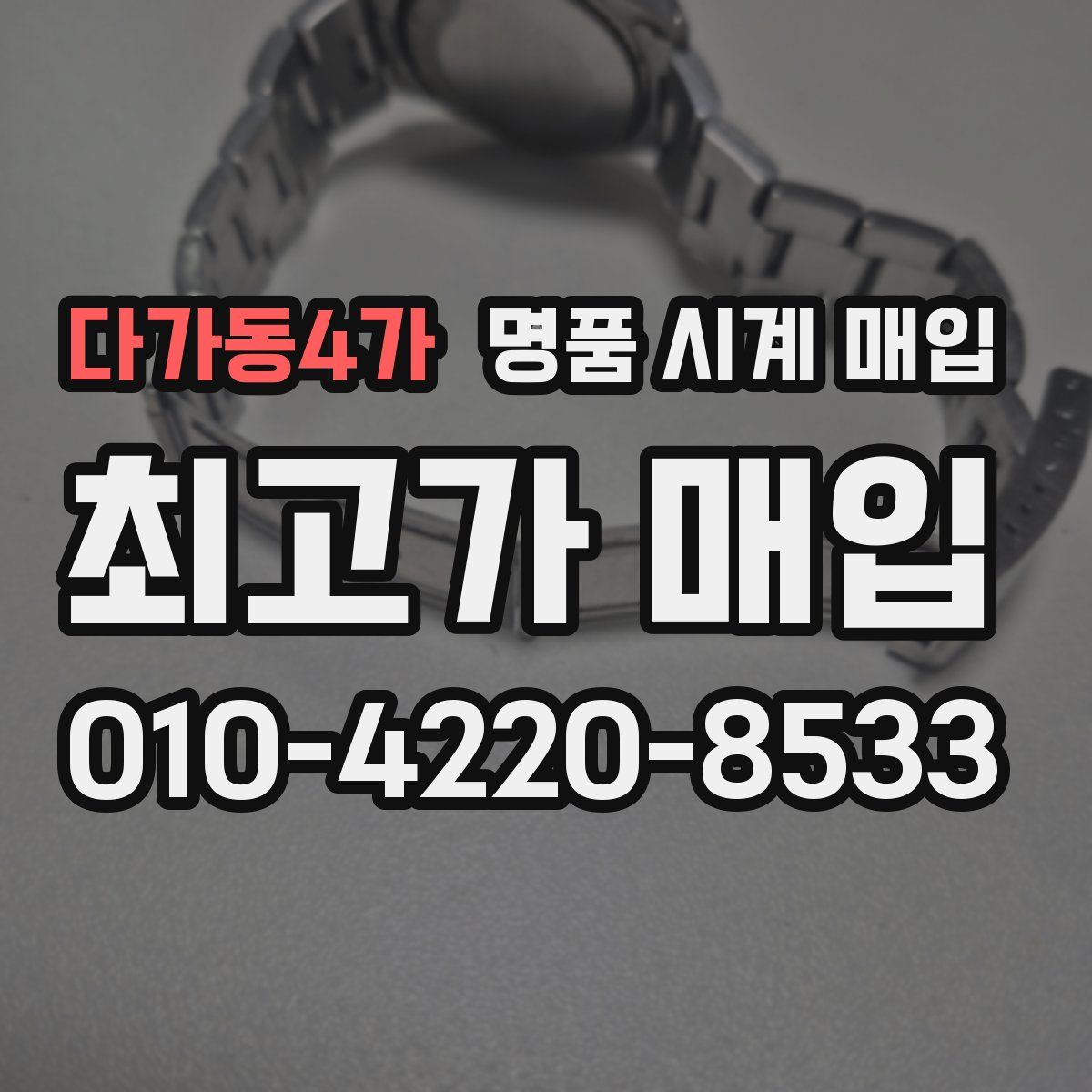 다가동4가 명품 시계 매입