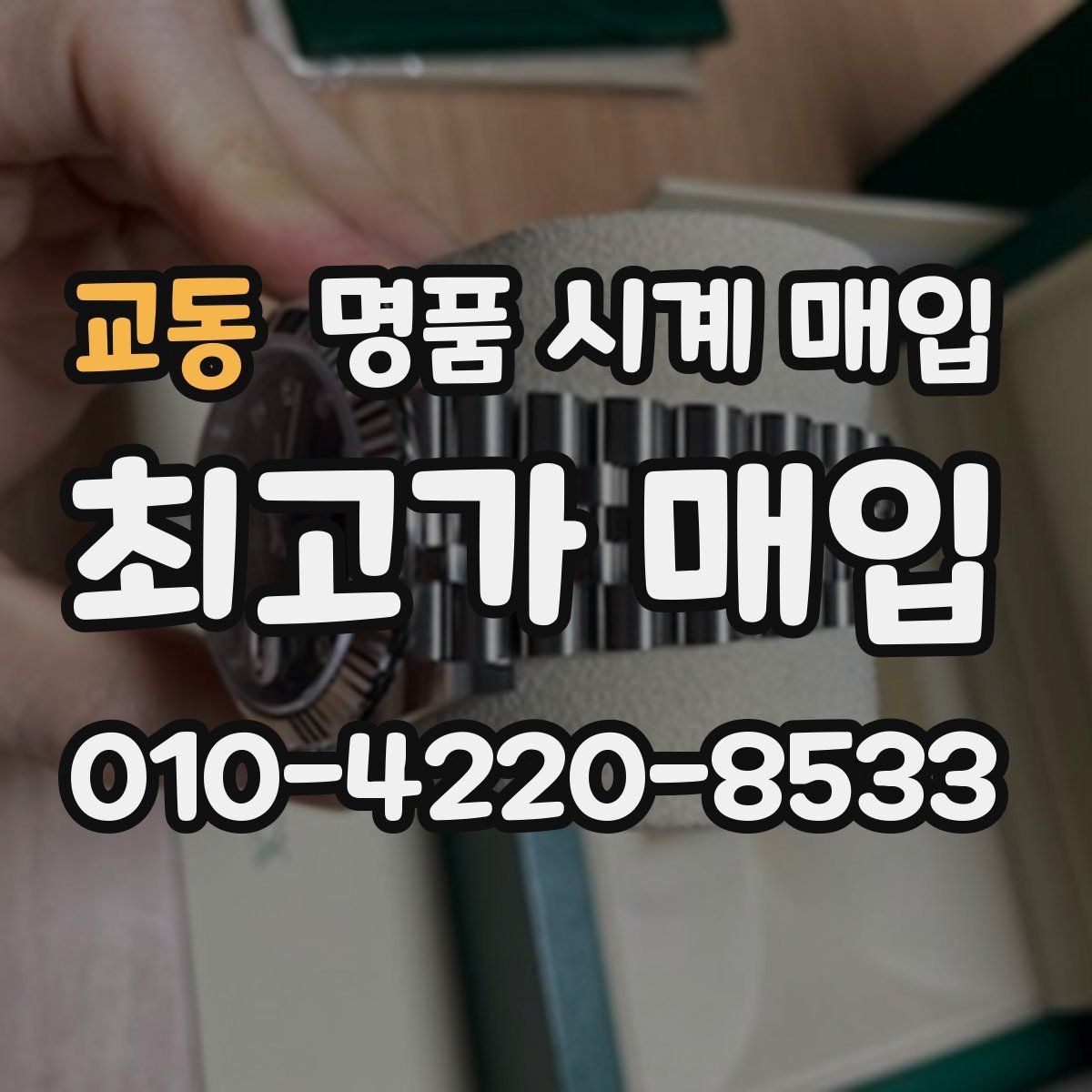 교동 명품 시계 매입 국내 구매와 해외 구매 차이