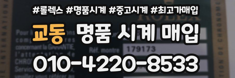 교동 명품 시계 매입