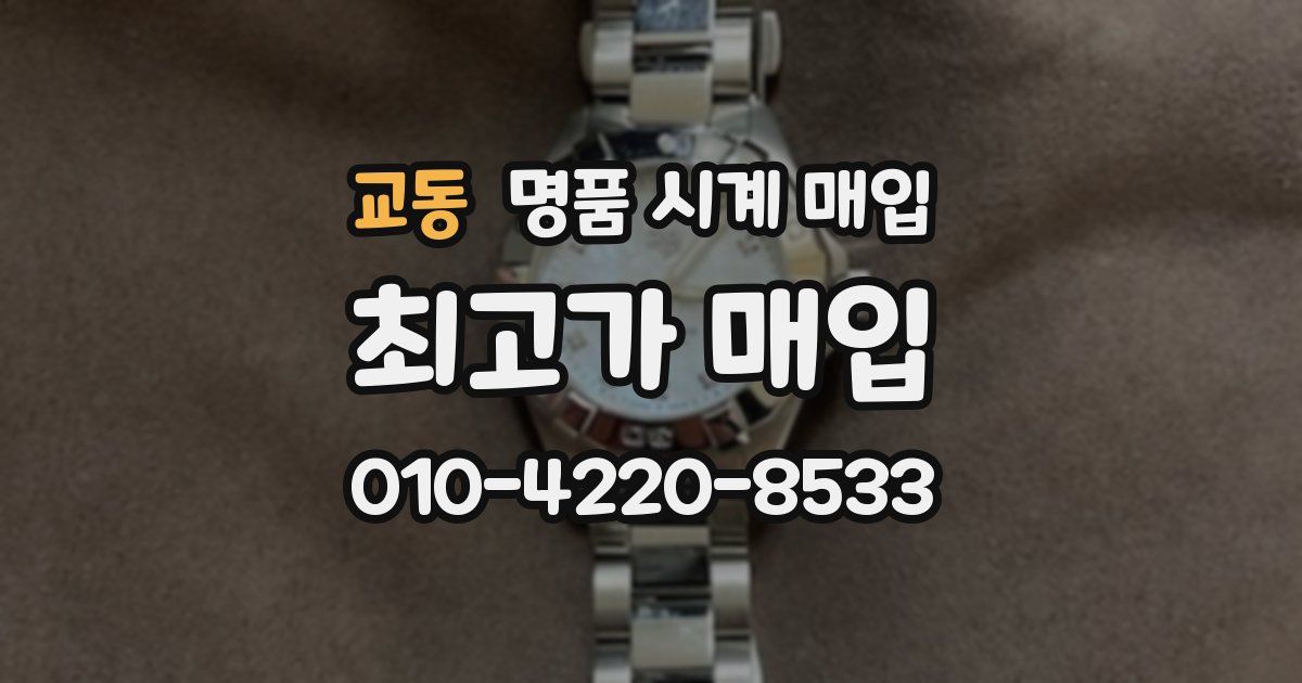 교동 명품 시계 매입