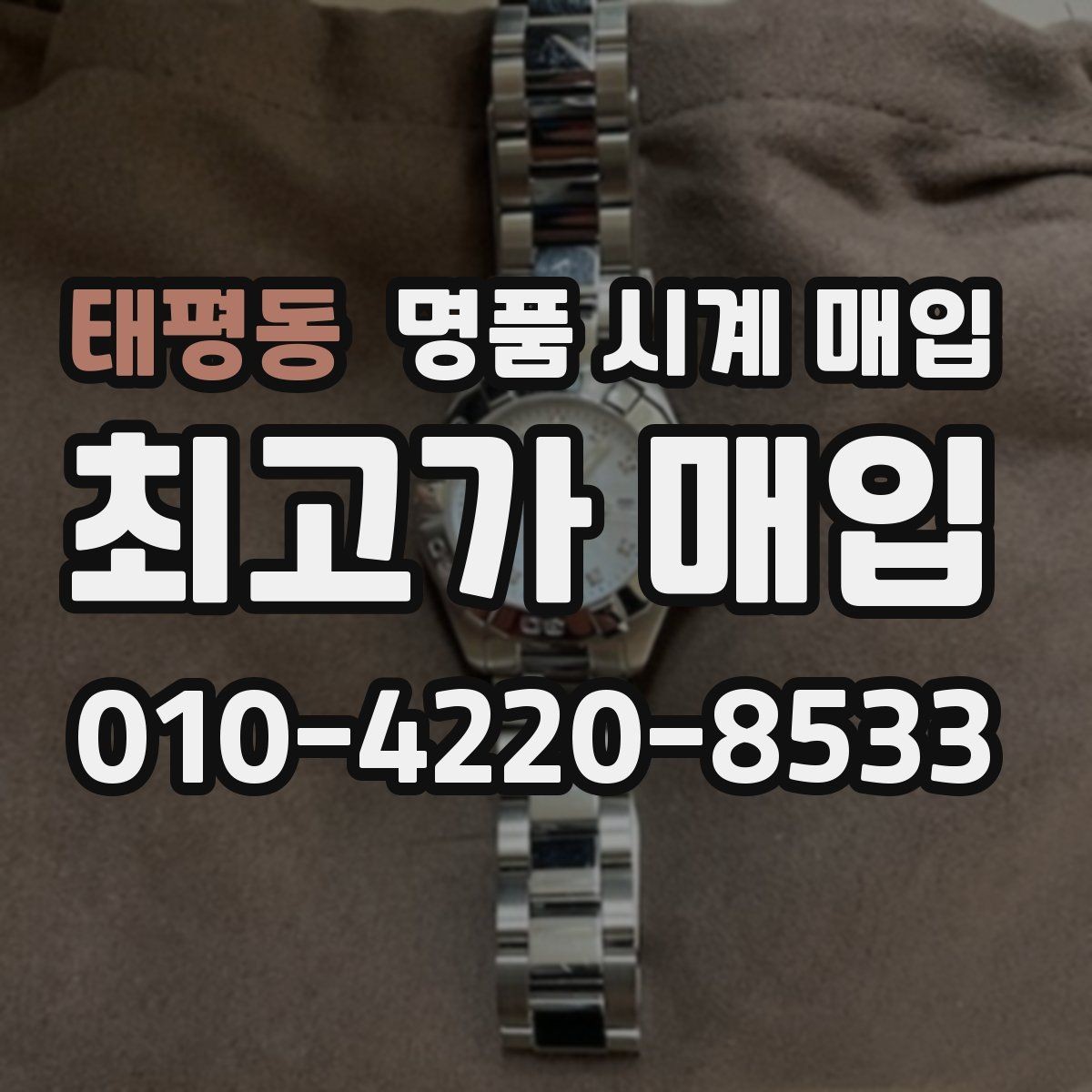 태평동 명품 시계 매입 당일 견적이 달라지는 대표 요인