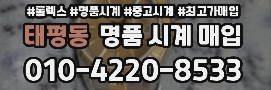 태평동 명품 시계 매입