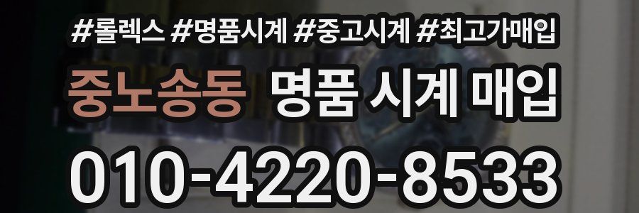 중노송동 명품 시계 매입