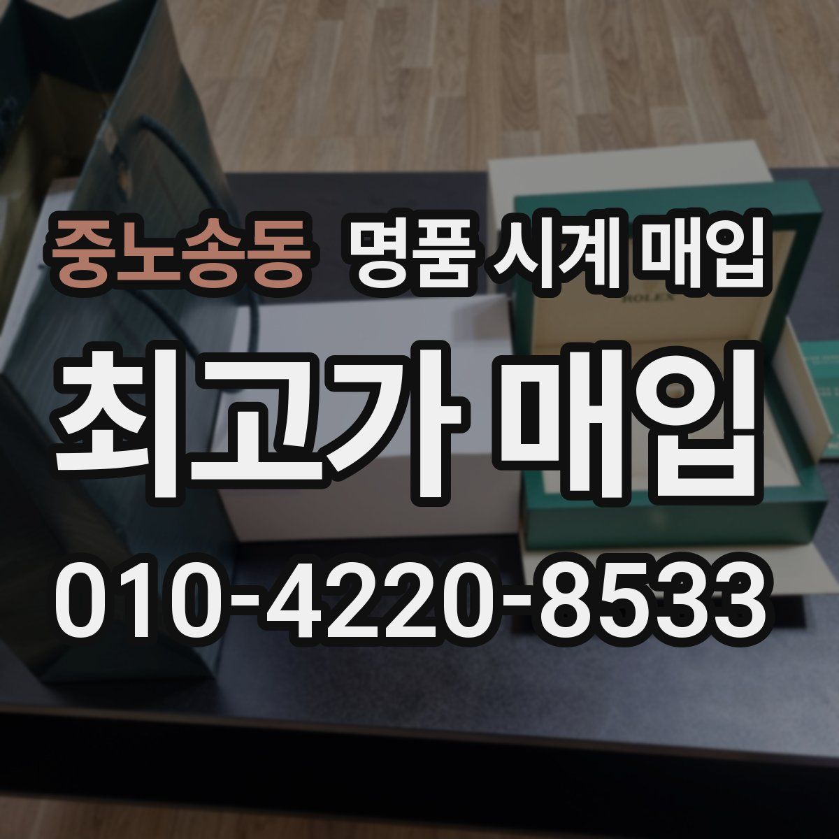 중노송동 명품 시계 매입