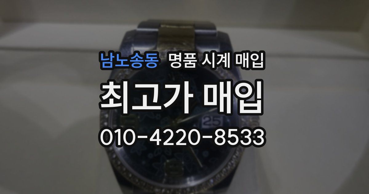 남노송동 명품 시계 매입
