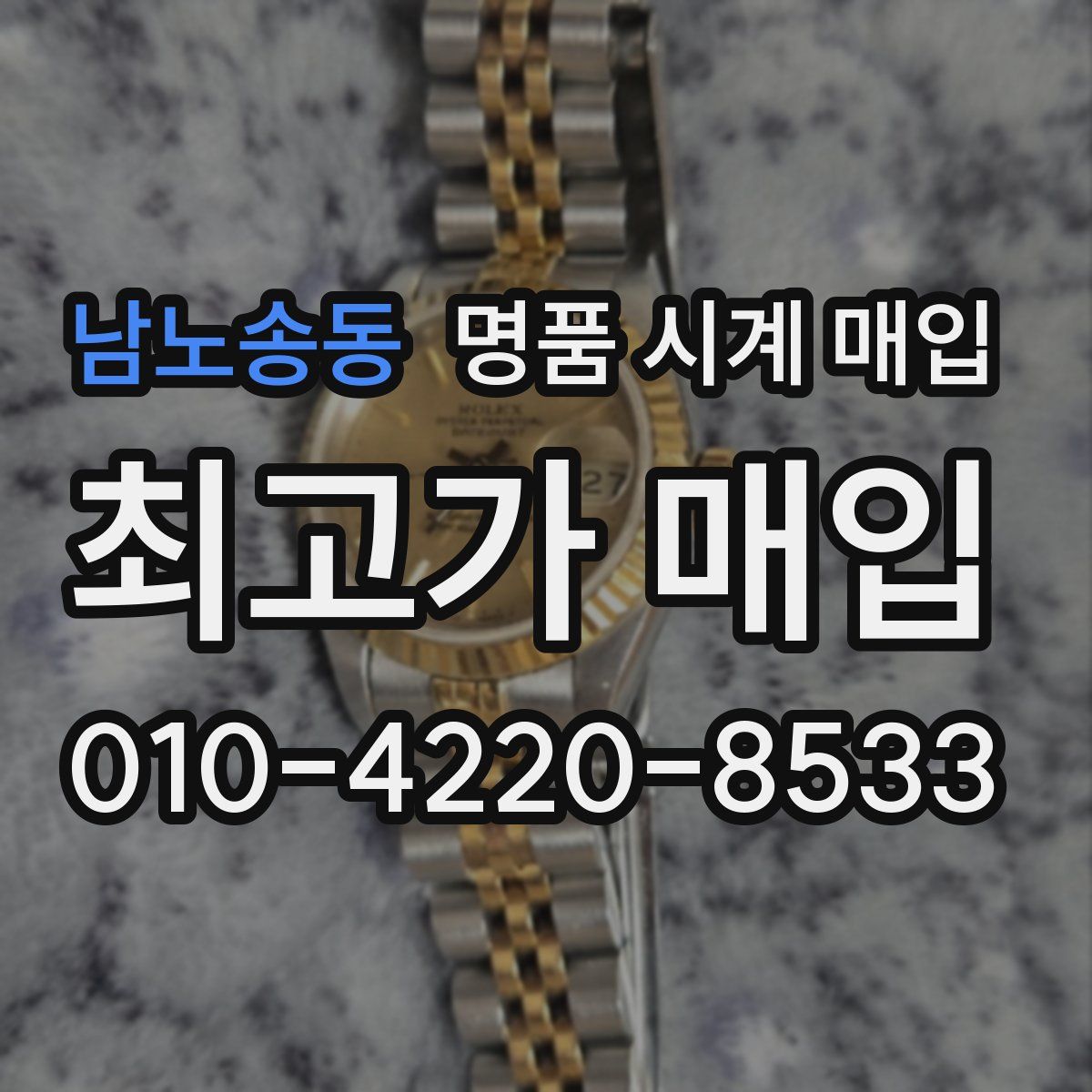 남노송동 명품 시계 매입
