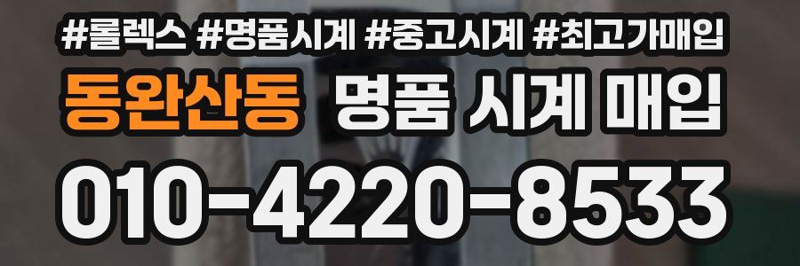 동완산동 명품 시계 매입