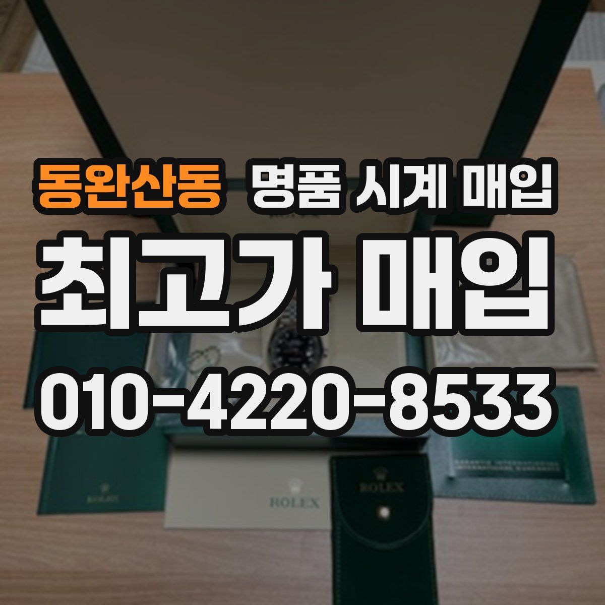 동완산동 명품 시계 매입