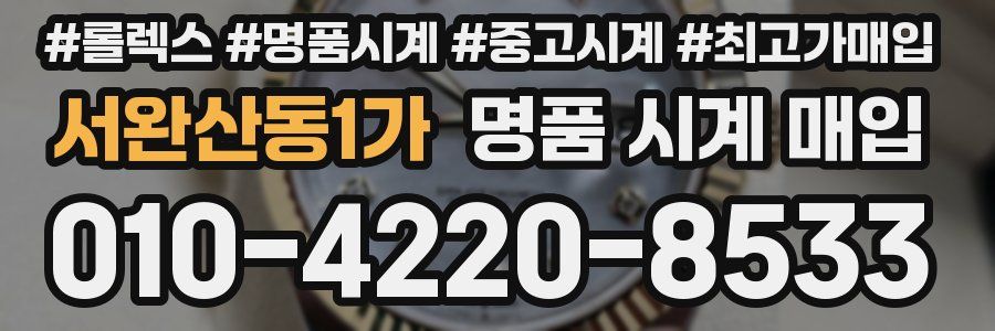 서완산동1가 명품 시계 매입