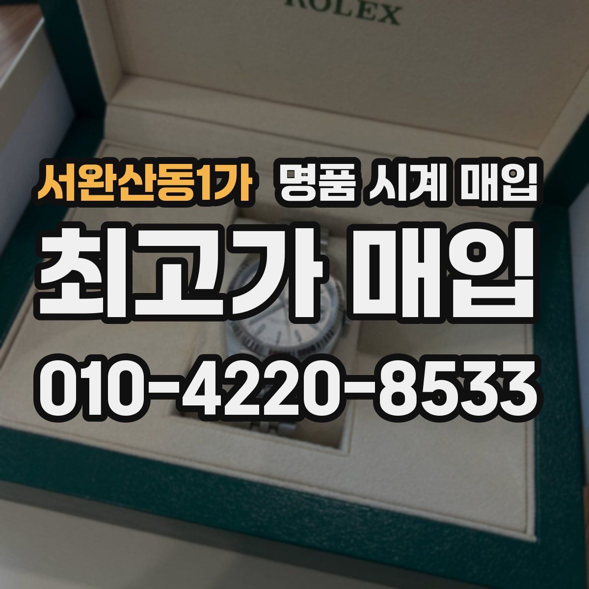 서완산동1가 명품 시계 매입