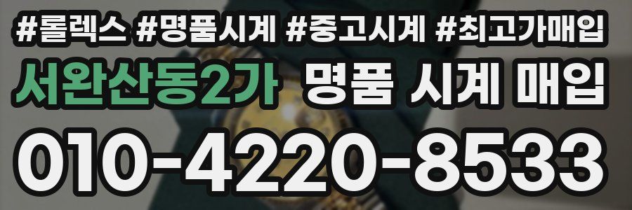 서완산동2가 명품 시계 매입