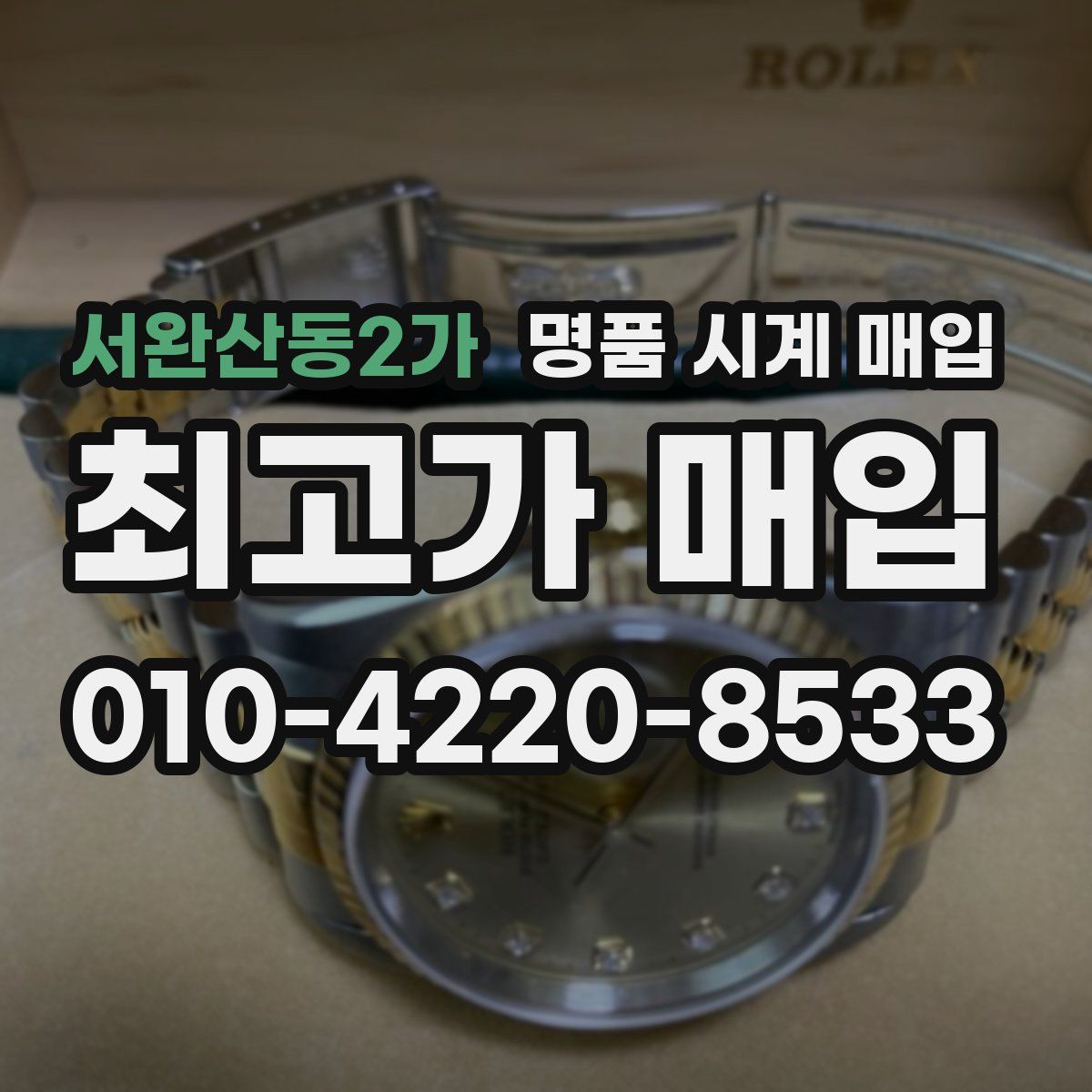 서완산동2가 명품 시계 매입