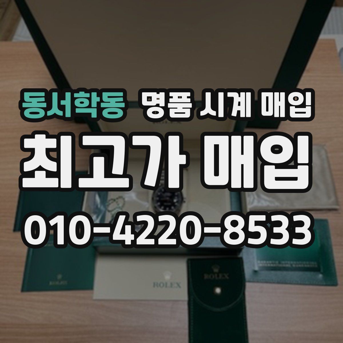 동서학동 명품 시계 매입 케이스 모서리 관리 정도가 시세를 좌우하는 이유