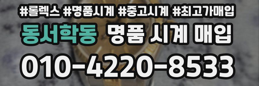 동서학동 명품 시계 매입