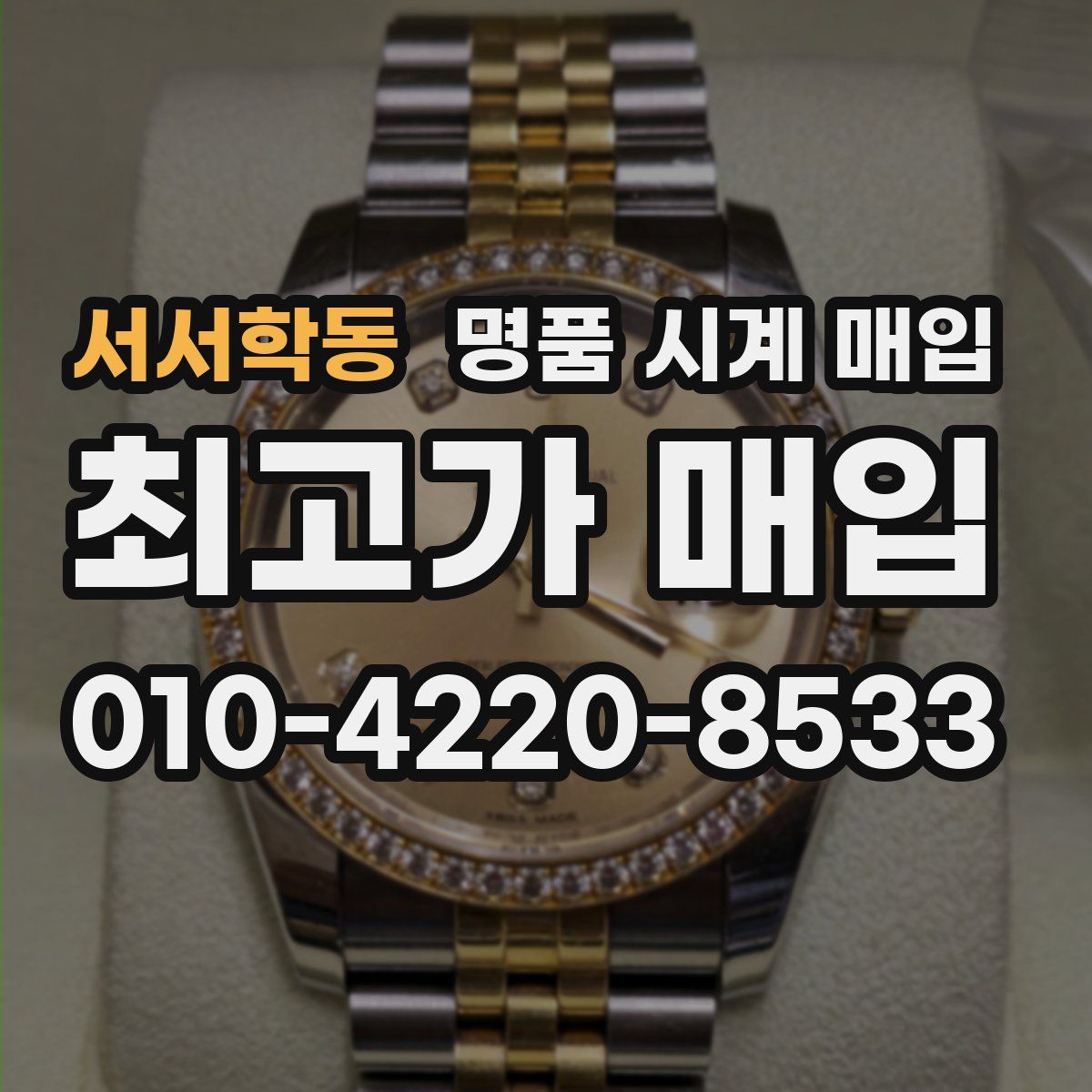 서서학동 명품 시계 매입