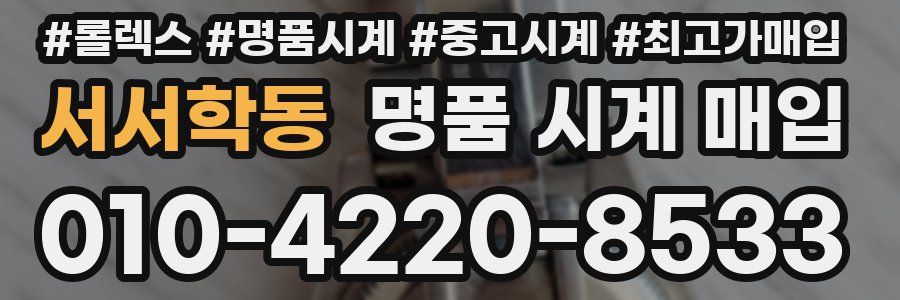 서서학동 명품 시계 매입