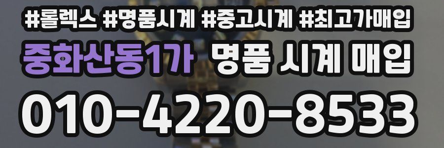 중화산동1가 명품 시계 매입