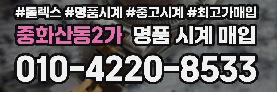 중화산동2가 명품 시계 매입