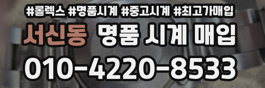 서신동 명품 시계 매입