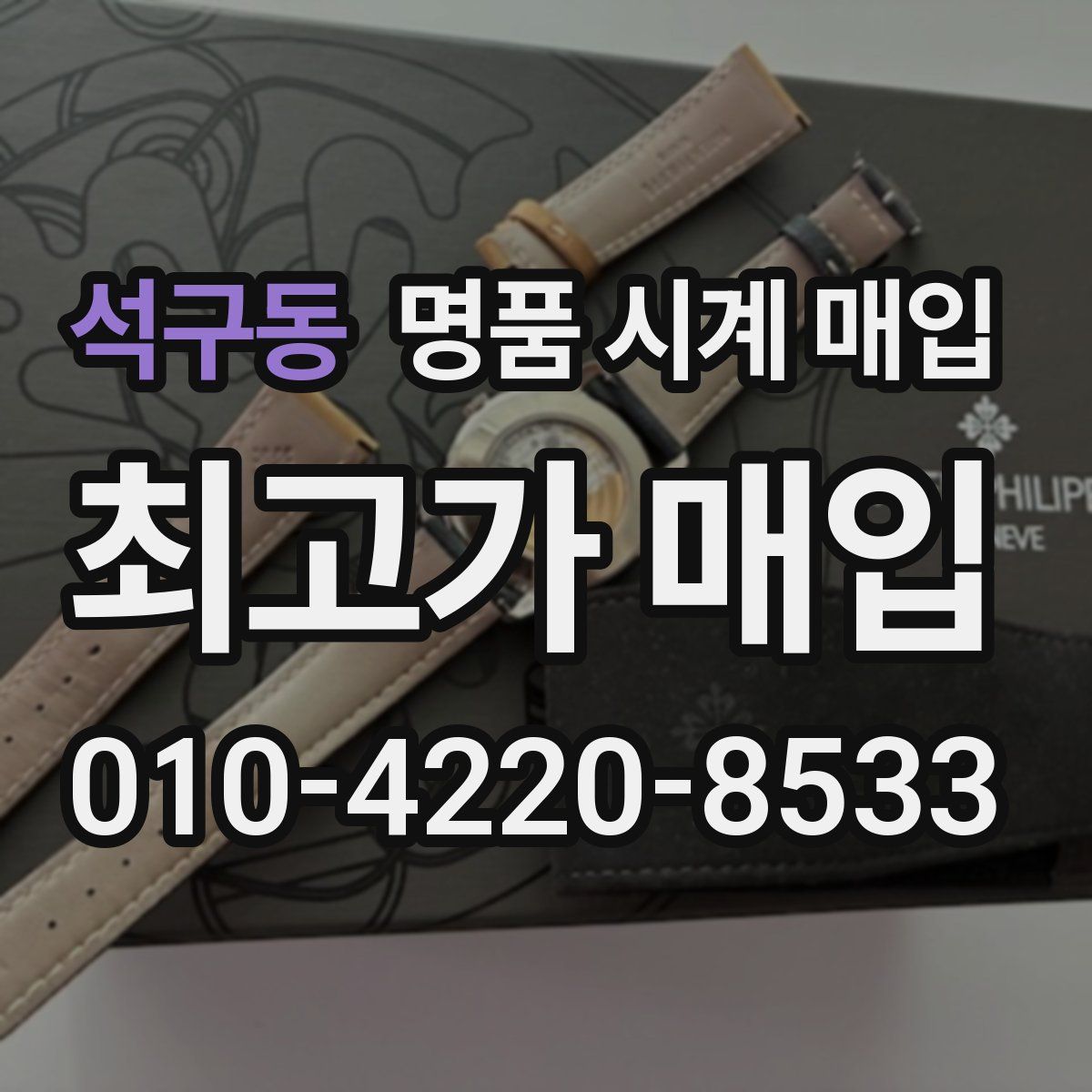 석구동 명품 시계 매입