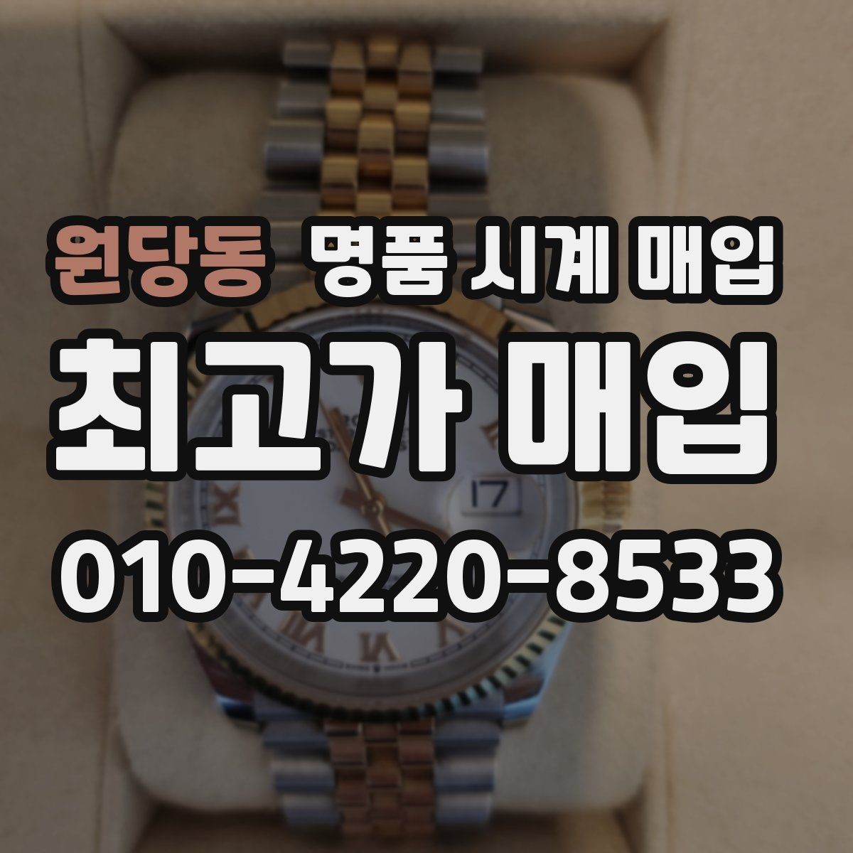 원당동 명품 시계 매입 종이 보증서도 인정되는지 정리