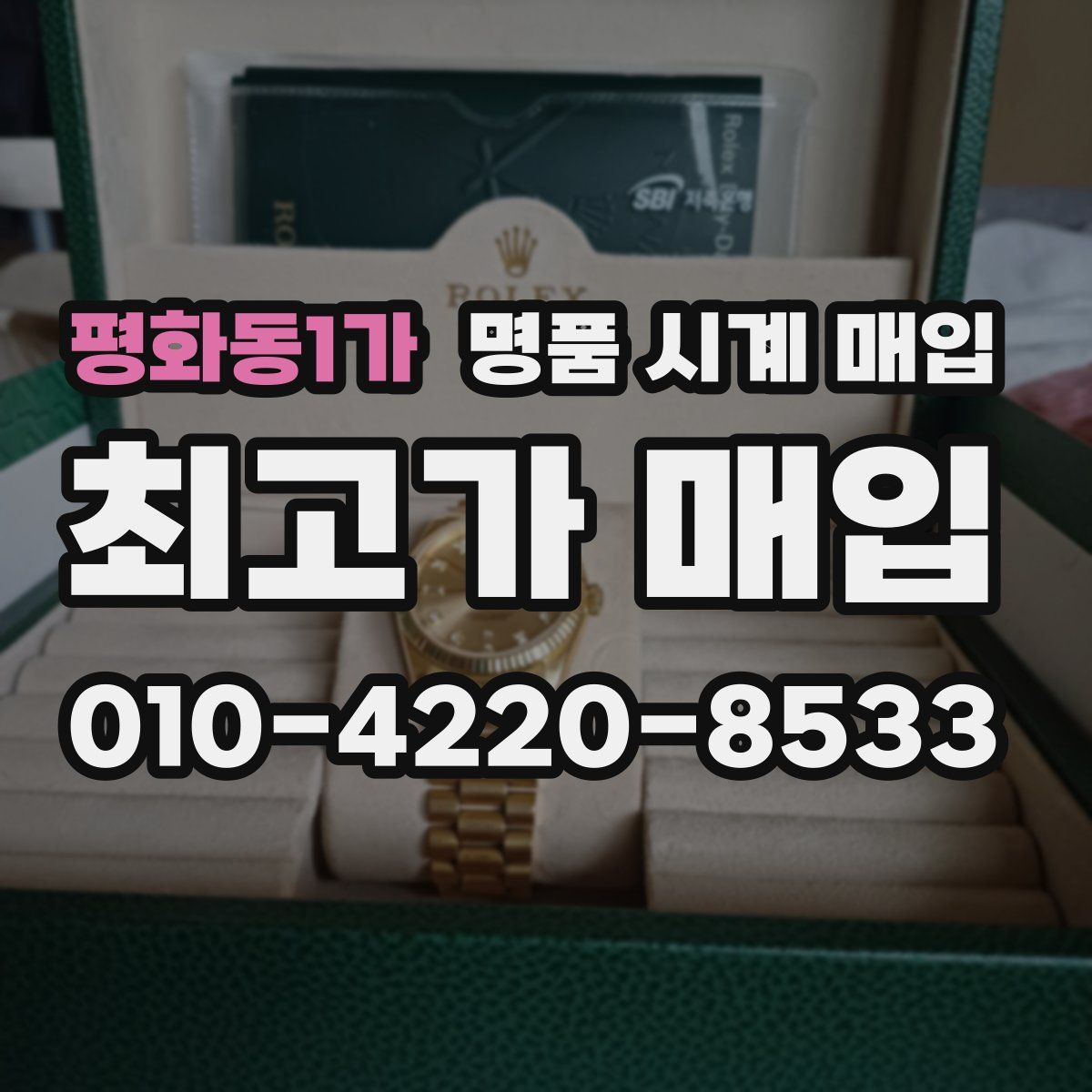 평화동1가 명품 시계 매입