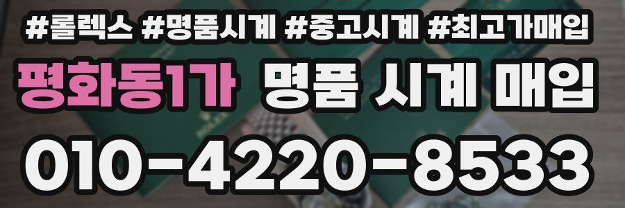평화동1가 명품 시계 매입