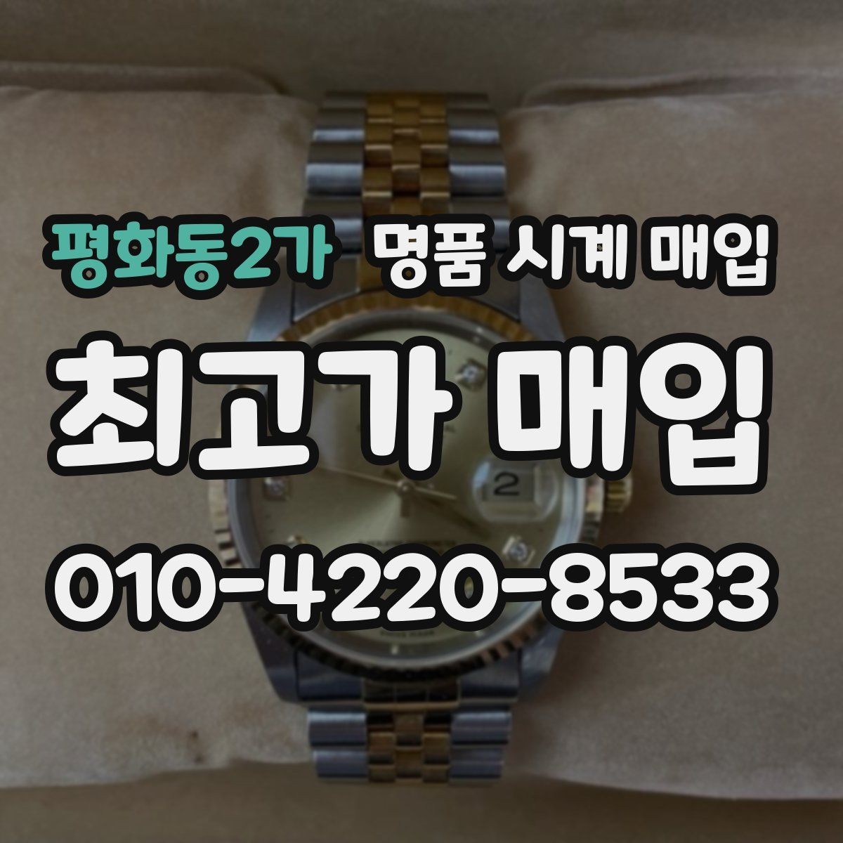 평화동2가 명품 시계 매입 하이엔드 모델이라 기준이 궁금할 때 상담 시간을 줄이는 준비