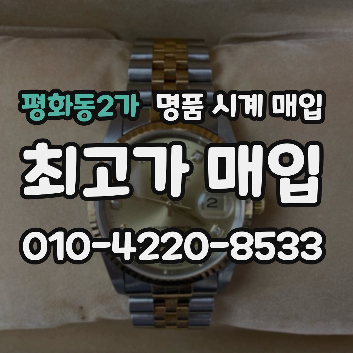 평화동2가 명품 시계 매입