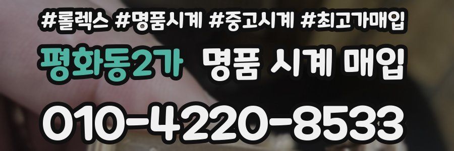 평화동2가 명품 시계 매입