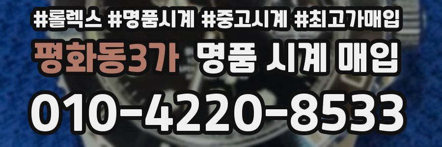 평화동3가 명품 시계 매입